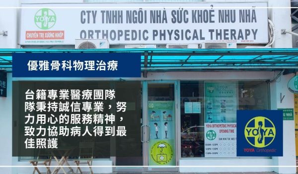 優雅骨科物理治療